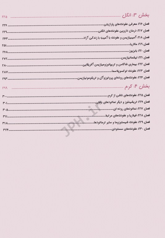 هاریسون در یک نگاه 2018 بیماری‌های عفونی جلد2 عفونت‌های ویروسی، قارچی، انگلی