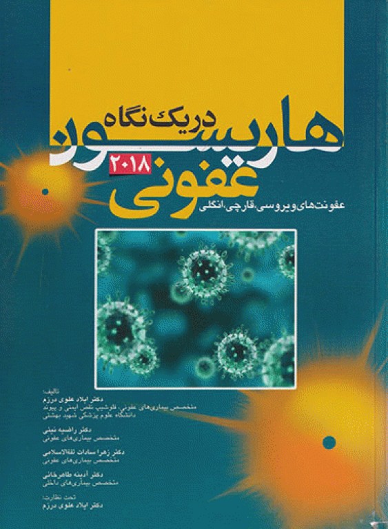 هاریسون در یک نگاه 2018 بیماری‌های عفونی جلد2 عفونت‌های ویروسی، قارچی، انگلی