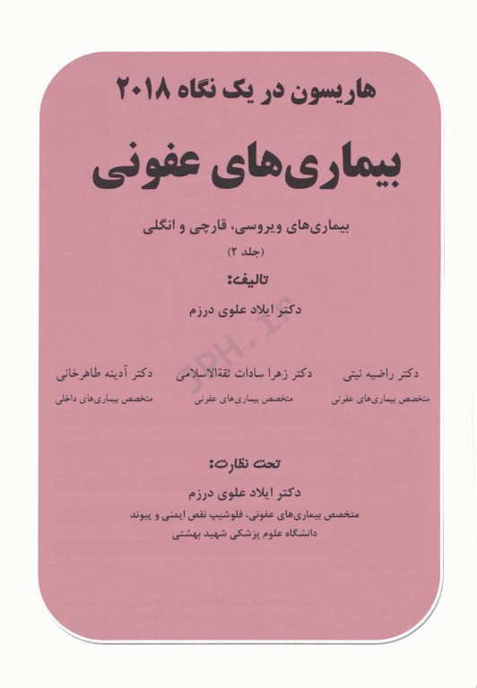 هاریسون در یک نگاه 2018 بیماری‌های عفونی جلد2 عفونت‌های ویروسی، قارچی، انگلی