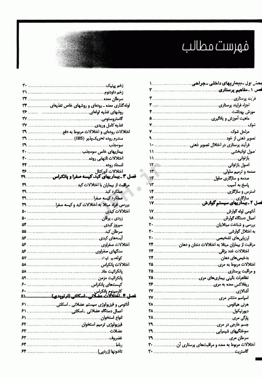 مجموعه کامل دروس پرستاری داخلی جراحی خلاصه برونر، فیلیپس، بلک دکتر میترا ذوالفقاری