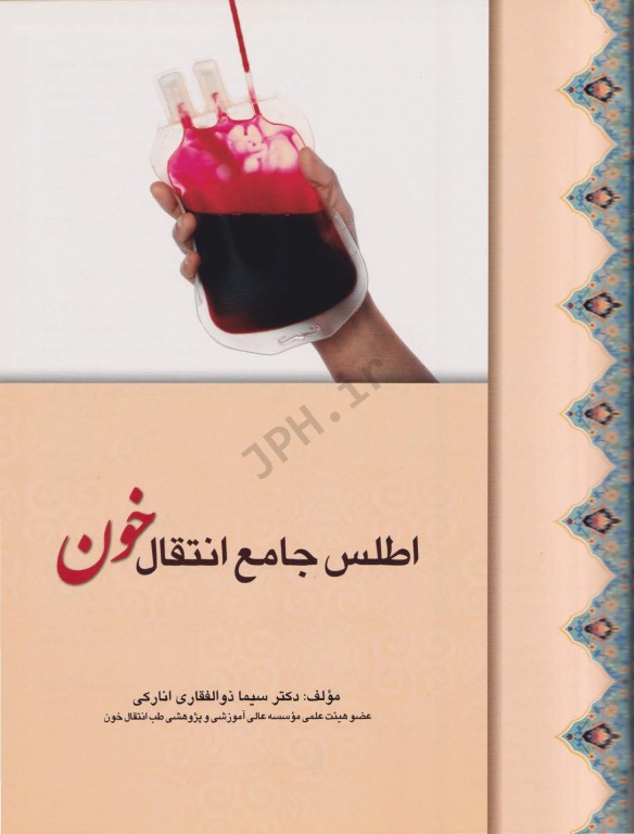 اطلس جامع انتقال خون گلاسه تمام رنگی دکتر سیما ذوالفقاری انارکی