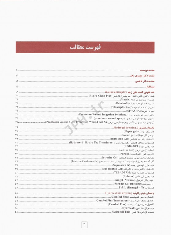 درمان نوین زخم جلد اول پانسمان‌های نوین