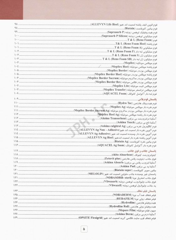 درمان نوین زخم جلد اول پانسمان‌های نوین