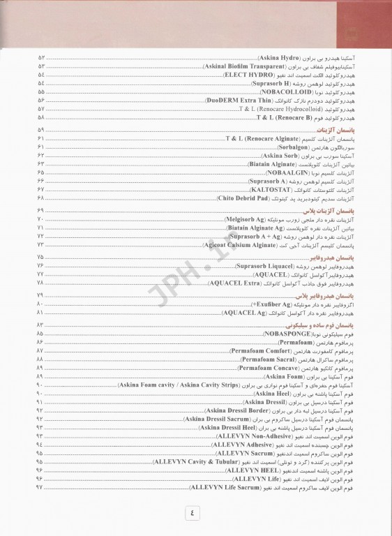 درمان نوین زخم جلد اول پانسمان‌های نوین
