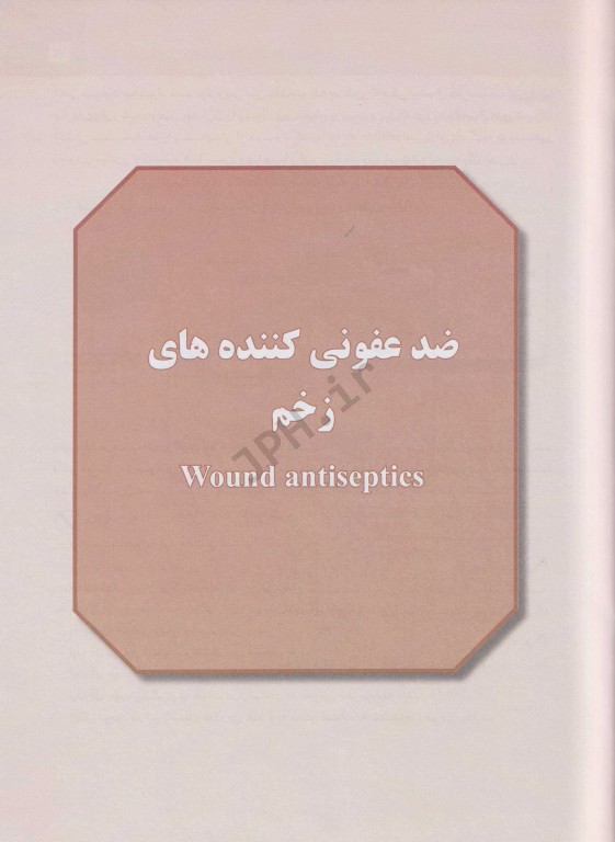 درمان نوین زخم جلد اول پانسمان‌های نوین