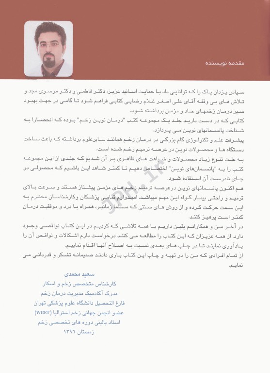 درمان نوین زخم جلد اول پانسمان‌های نوین