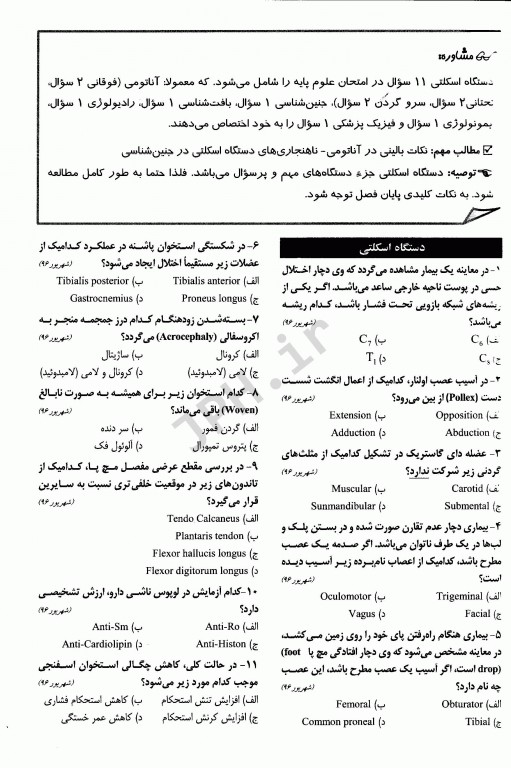 درسنامه جامع آزمون‌های طبقه‌بندی شده علوم پایه پزشکی نوین میر شهریور و اسفند 96-97