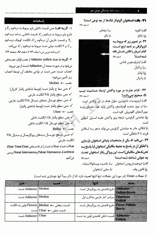 درسنامه جامع آزمون‌های طبقه‌بندی شده علوم پایه پزشکی نوین میر شهریور و اسفند 96-97