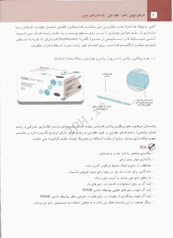 درمان نوین زخم جلد اول پانسمان‌های نوین