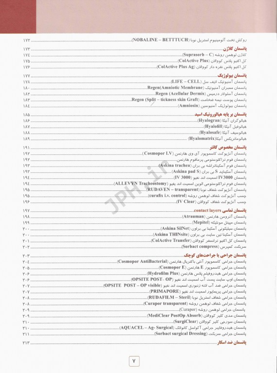 درمان نوین زخم جلد اول پانسمان‌های نوین