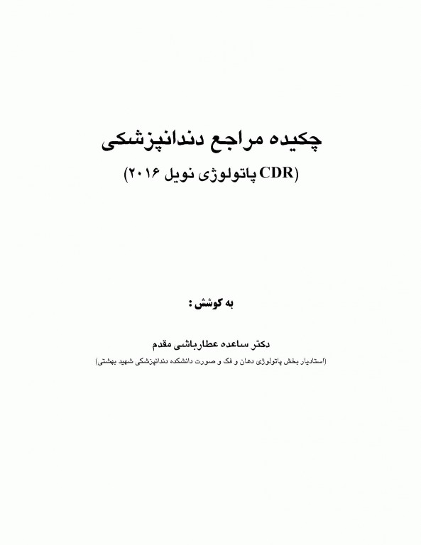 چکیده مراجع دندانپزشکی CDR پاتولوژی نویل 2016