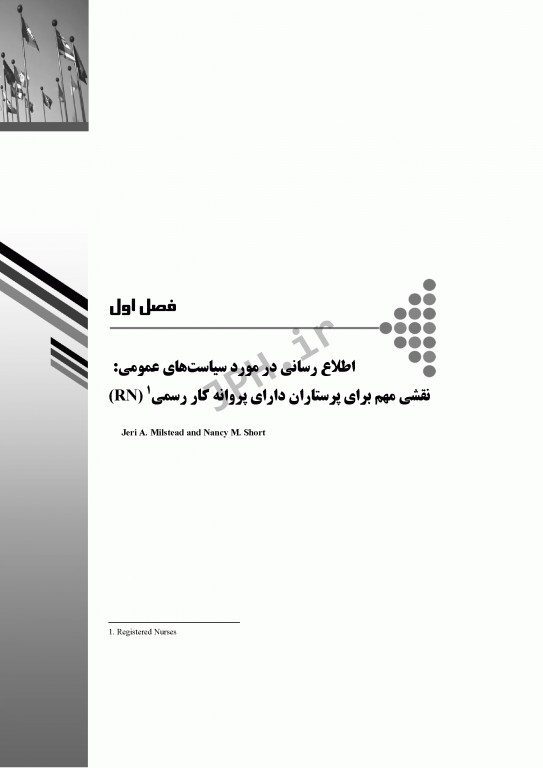 سیاست و سیاست‌گذاری در سلامت راهنمای پرستاران