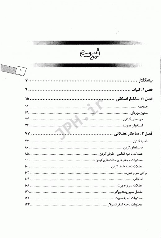 آناتومی انسانی دستگاه اسکلتی عضلانی محوری سر و گردن