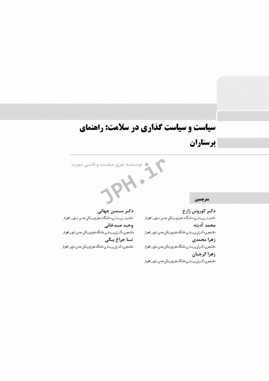 سیاست و سیاست‌گذاری در سلامت راهنمای پرستاران