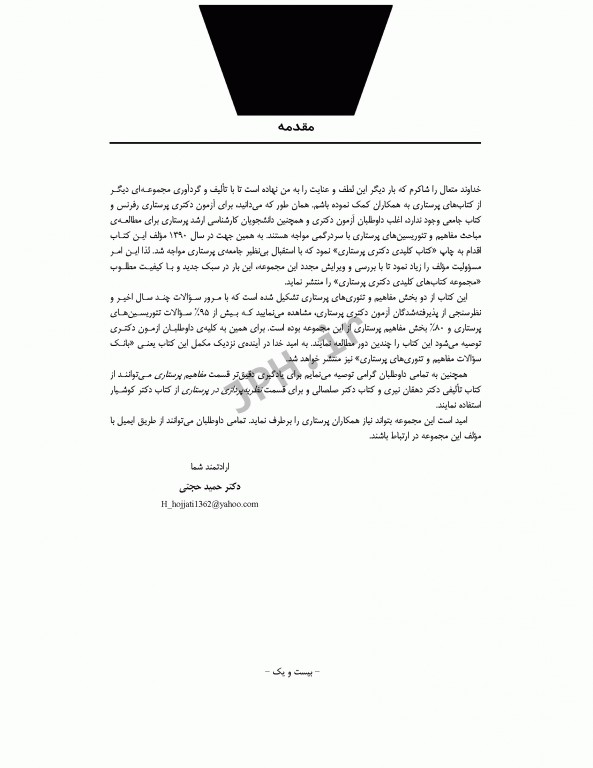 نکات کلیدی دکترای پرستاری (1) مفاهیم و نظریه‌های کاربردی در پرستاری