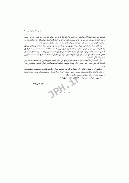 طراحی محاسباتی دارو برای افراد متخصص در شیمی دارویی و شیمی محاسباتی