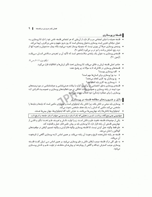 نکات کلیدی دکترای پرستاری (1) مفاهیم و نظریه‌های کاربردی در پرستاری