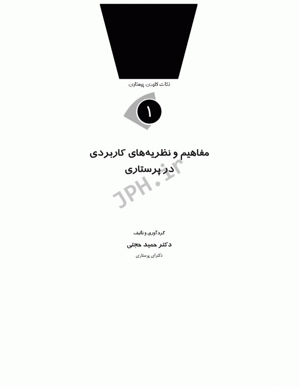 نکات کلیدی دکترای پرستاری (1) مفاهیم و نظریه‌های کاربردی در پرستاری