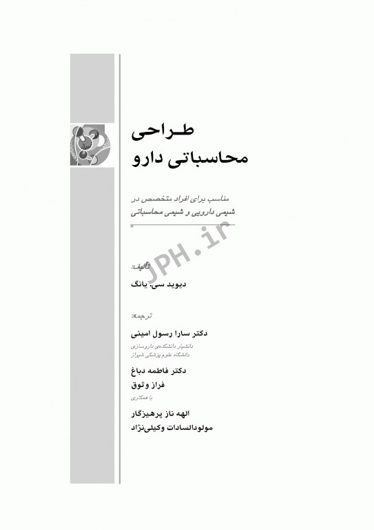 طراحی محاسباتی دارو برای افراد متخصص در شیمی دارویی و شیمی محاسباتی