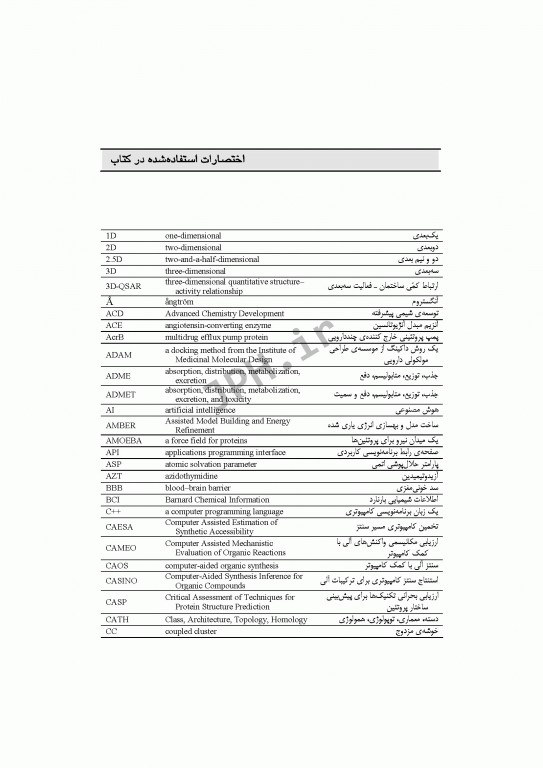 طراحی محاسباتی دارو برای افراد متخصص در شیمی دارویی و شیمی محاسباتی