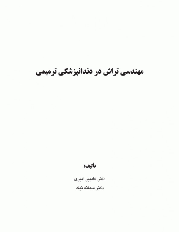 مهندسی تراش در دندانپزشکی ترمیمی
