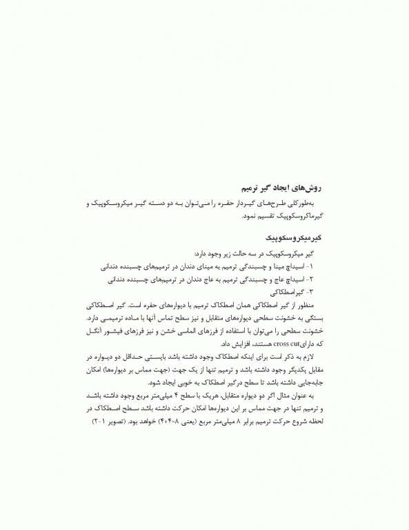 مهندسی تراش در دندانپزشکی ترمیمی