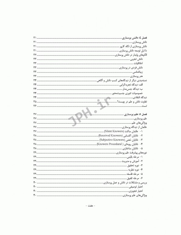 نکات کلیدی دکترای پرستاری (1) مفاهیم و نظریه‌های کاربردی در پرستاری