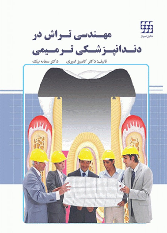 مهندسی تراش در دندانپزشکی ترمیمی