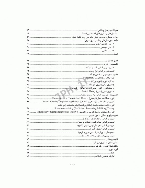 نکات کلیدی دکترای پرستاری (1) مفاهیم و نظریه‌های کاربردی در پرستاری