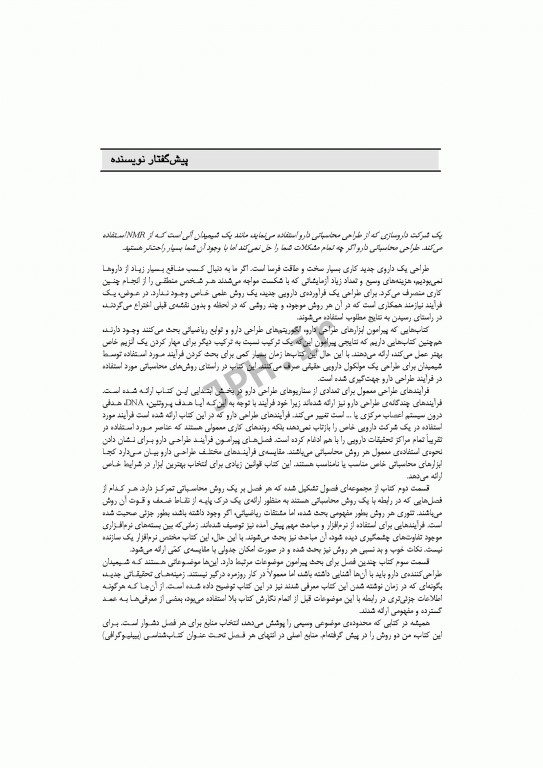 طراحی محاسباتی دارو برای افراد متخصص در شیمی دارویی و شیمی محاسباتی