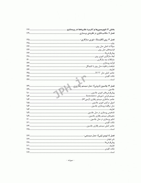 نکات کلیدی دکترای پرستاری (1) مفاهیم و نظریه‌های کاربردی در پرستاری