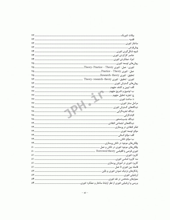 نکات کلیدی دکترای پرستاری (1) مفاهیم و نظریه‌های کاربردی در پرستاری