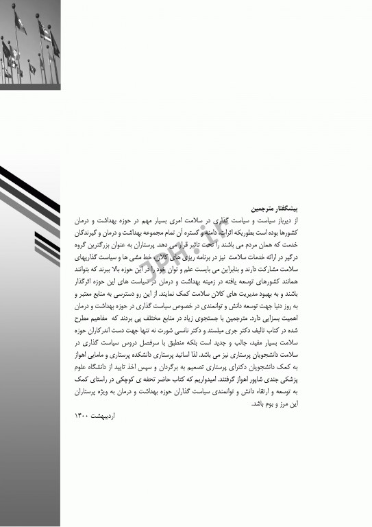 سیاست و سیاست‌گذاری در سلامت راهنمای پرستاران