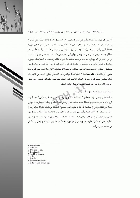 سیاست و سیاست‌گذاری در سلامت راهنمای پرستاران