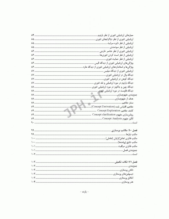 نکات کلیدی دکترای پرستاری (1) مفاهیم و نظریه‌های کاربردی در پرستاری
