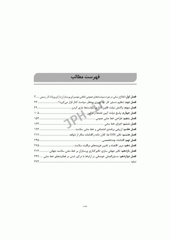 سیاست و سیاست‌گذاری در سلامت راهنمای پرستاران