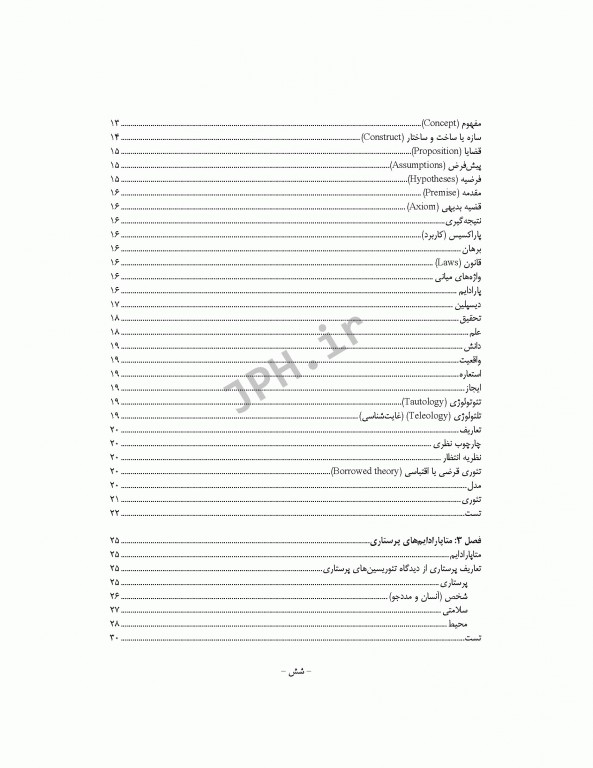 نکات کلیدی دکترای پرستاری (1) مفاهیم و نظریه‌های کاربردی در پرستاری