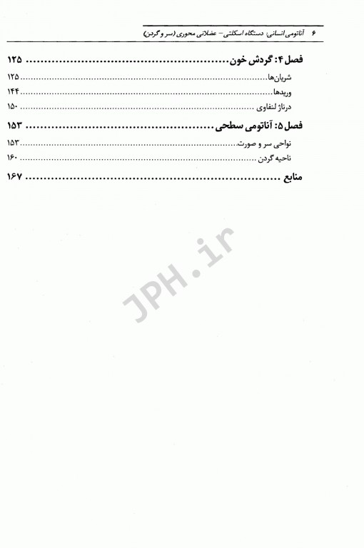 آناتومی انسانی دستگاه اسکلتی عضلانی محوری سر و گردن