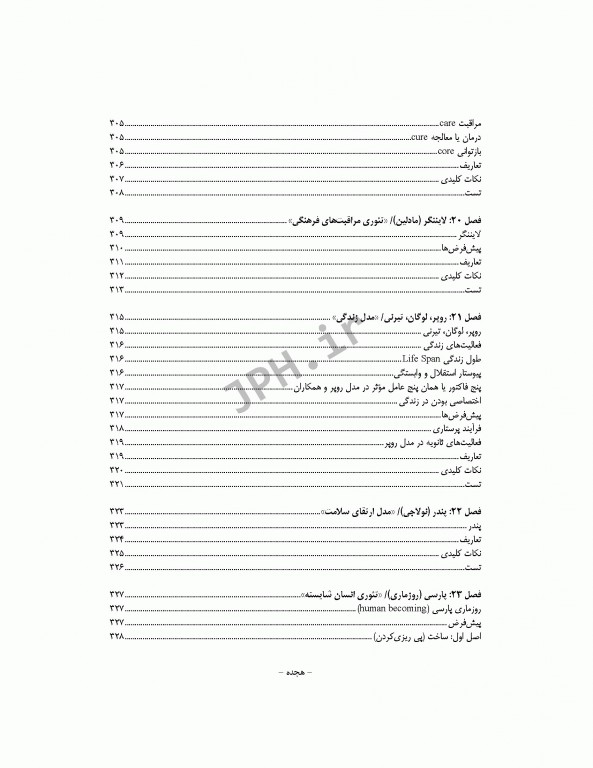 نکات کلیدی دکترای پرستاری (1) مفاهیم و نظریه‌های کاربردی در پرستاری