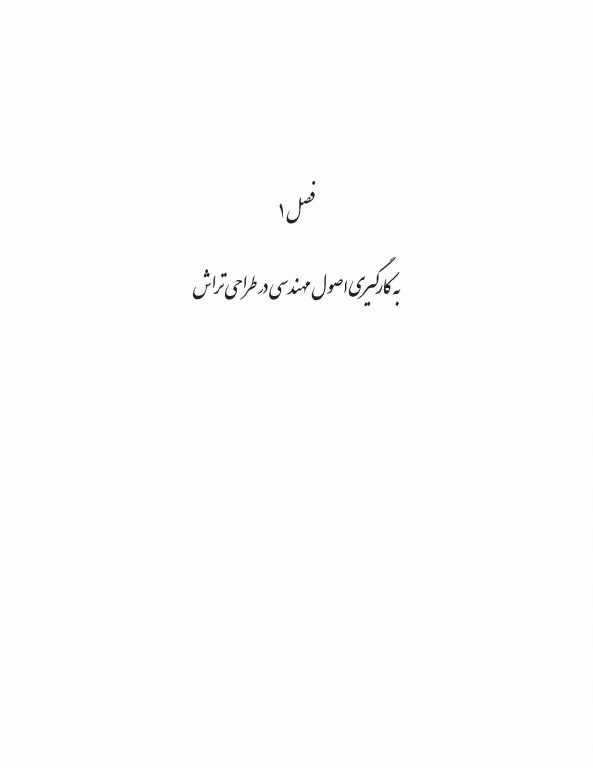 مهندسی تراش در دندانپزشکی ترمیمی