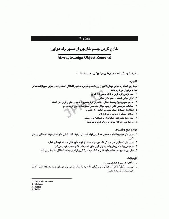 روش‌های پرستاری اورژانس ترجمه شاهرخ علی‌نیا