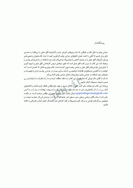 تکنولوژی جراحی چشم ساداتی و گلچینی