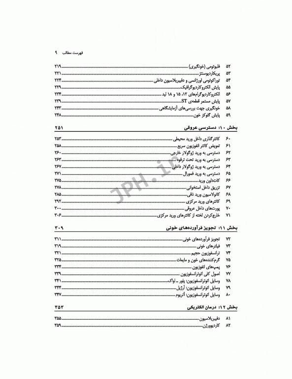 روش‌های پرستاری اورژانس ترجمه شاهرخ علی‌نیا