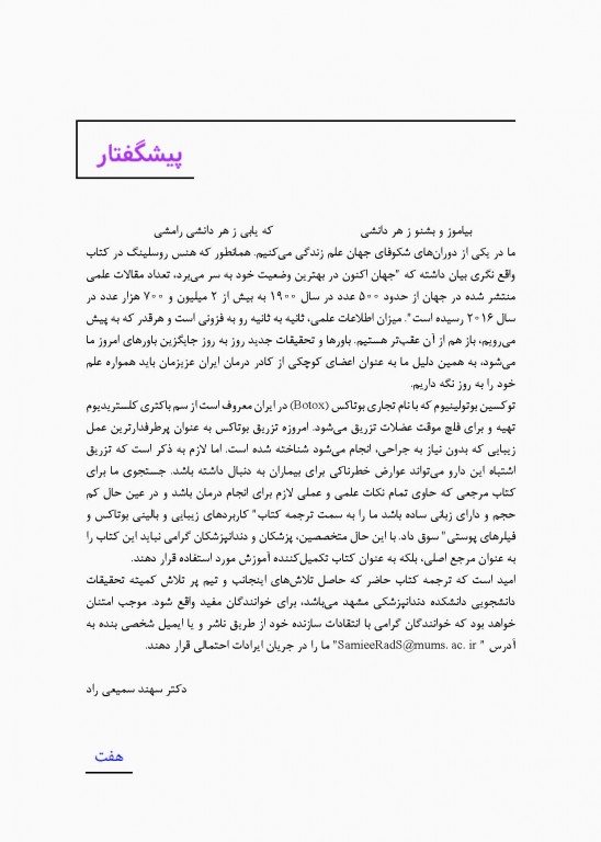 کاربردهای زیبایی و بالینی بوتاکس و فیلرهای پوستی