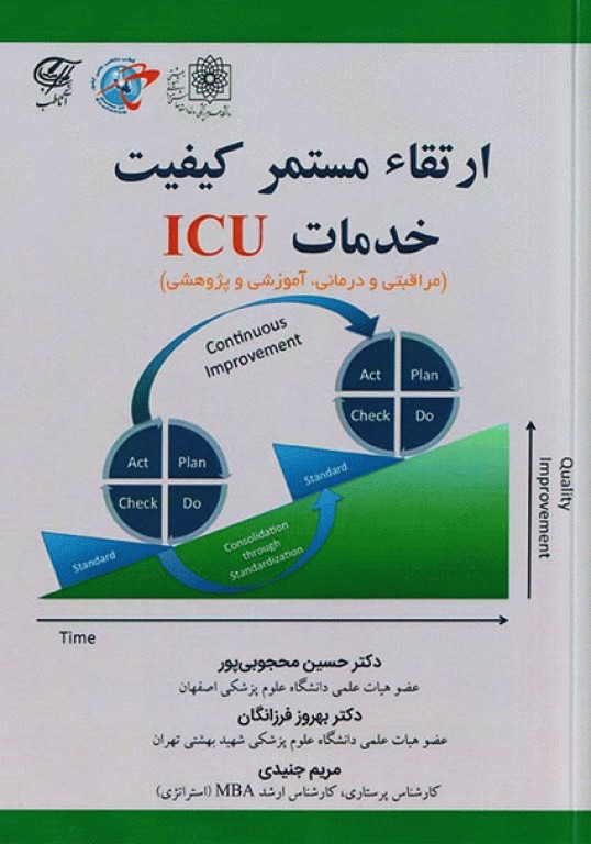 ارتقا مستمر کیفیت خدمات ICU