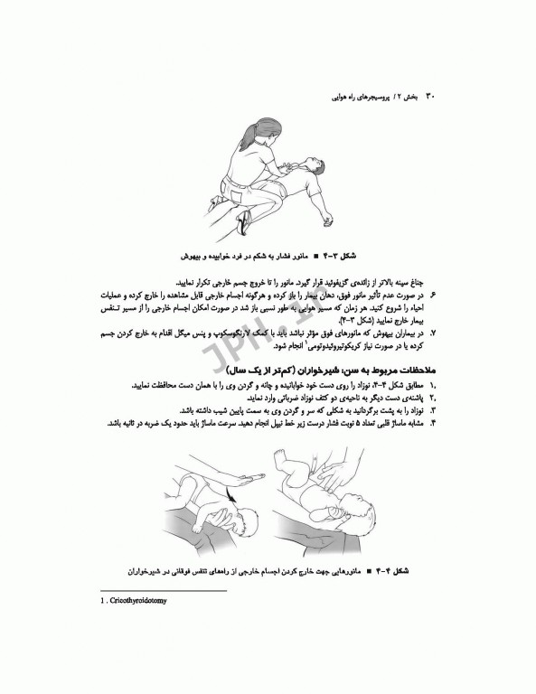 روش‌های پرستاری اورژانس ترجمه شاهرخ علی‌نیا