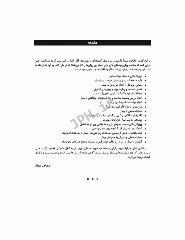 روش‌های پرستاری اورژانس ترجمه شاهرخ علی‌نیا