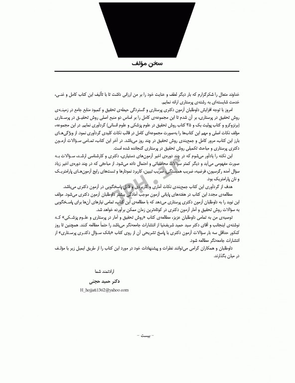 نکات کلیدی دکترای پرستاری آمار و پژوهش در پرستاری دکتر حجتی