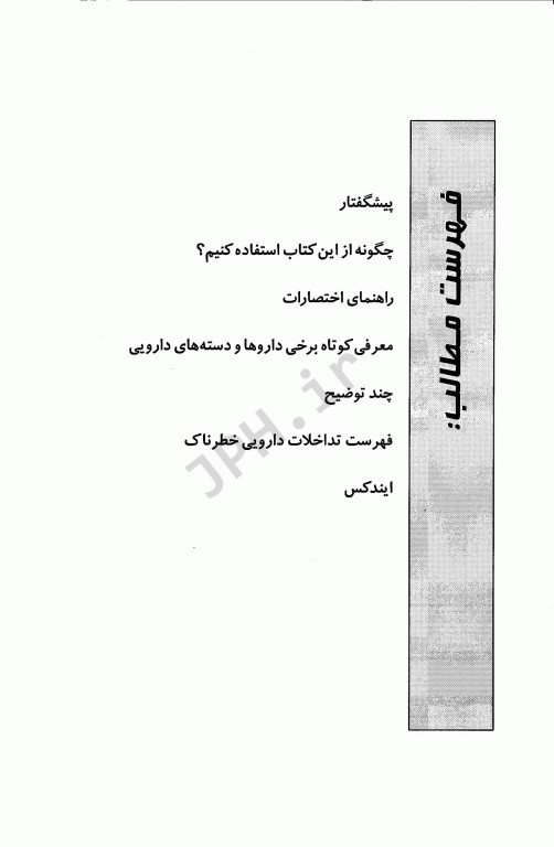 تداخلات دارویی خطرناک