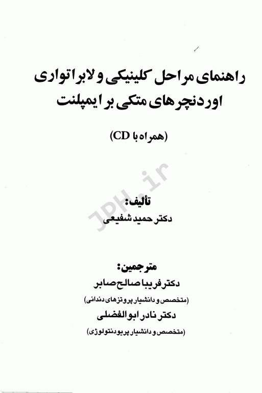 راهنمای مراحل کلینیکی و لابراتواری اوردنچرهای متکی بر ایمپلنت همراه با CD